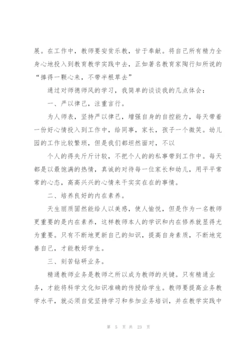 幼儿园教师师德师风心得体会10篇.docx