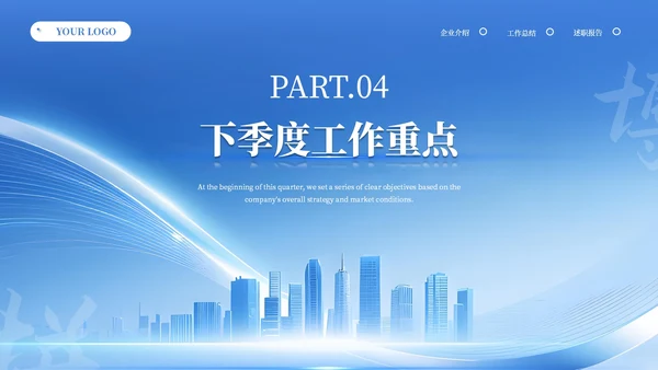 蓝色商务风季度工作总结汇报PPT模板