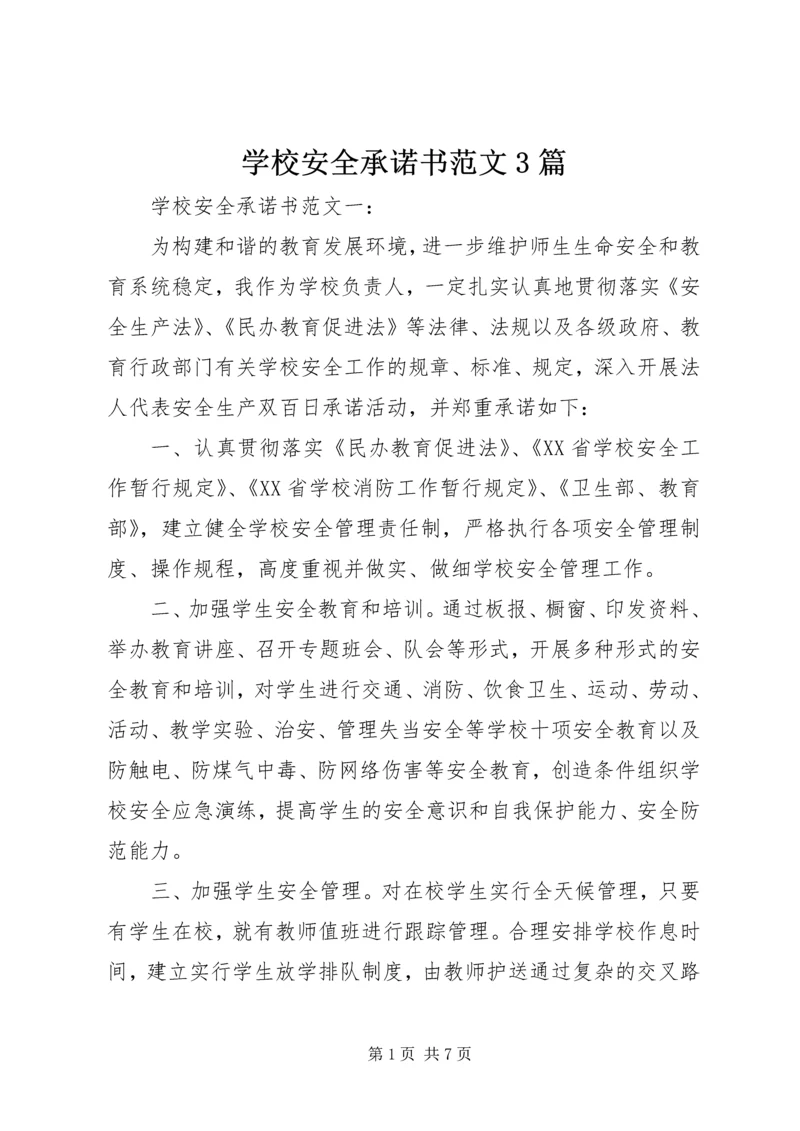 学校安全承诺书范文3篇.docx