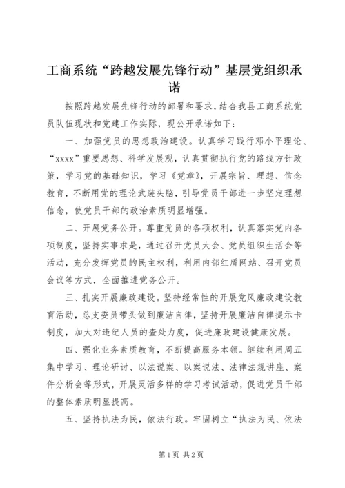 工商系统“跨越发展先锋行动”基层党组织承诺.docx