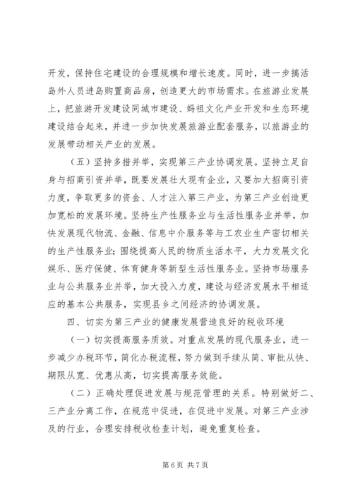 地税局发展第三产业调研报告范文.docx