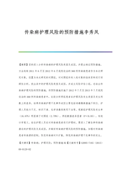 传染病护理风险的预防措施李秀凤.docx