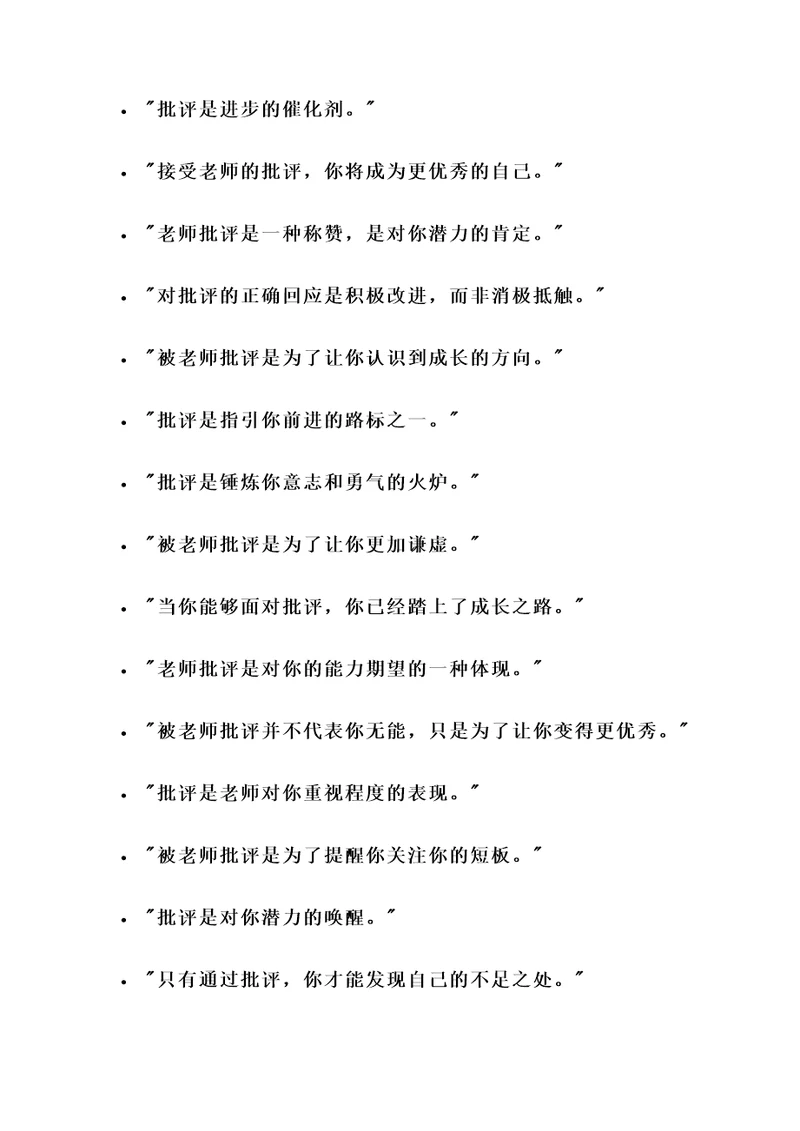 关于被老师批评的名言警句