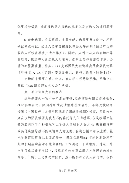 公司基层团支部换届选举工作手册.docx