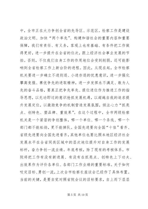 在学习贯彻全省检察长会议会议上的讲话.docx