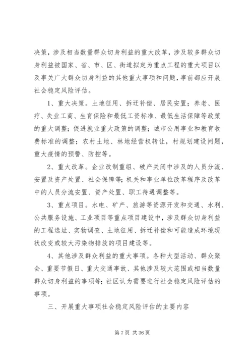 重大事项社会稳定风险评估实施方案范文.docx
