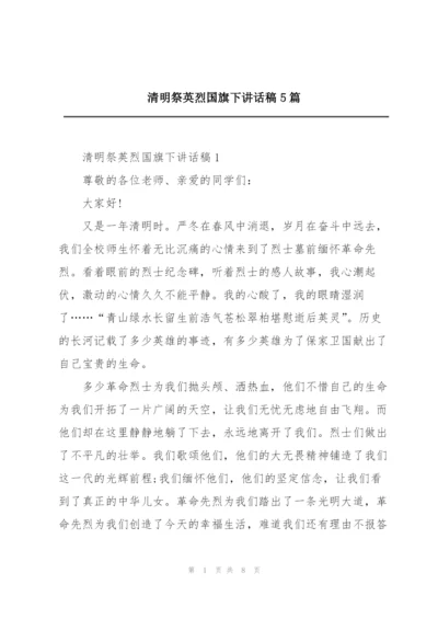 清明祭英烈国旗下讲话稿5篇.docx