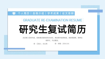 大学高校研究生复试简历论文答辩通用PPT模板