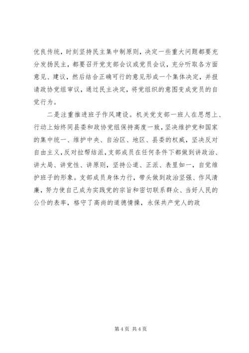 政协机关党支部先进事迹材料 (2).docx