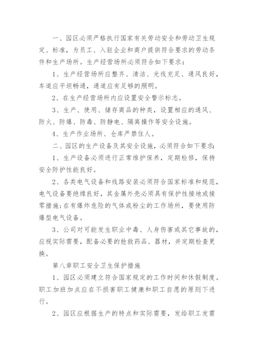 园区安全管理制度.docx