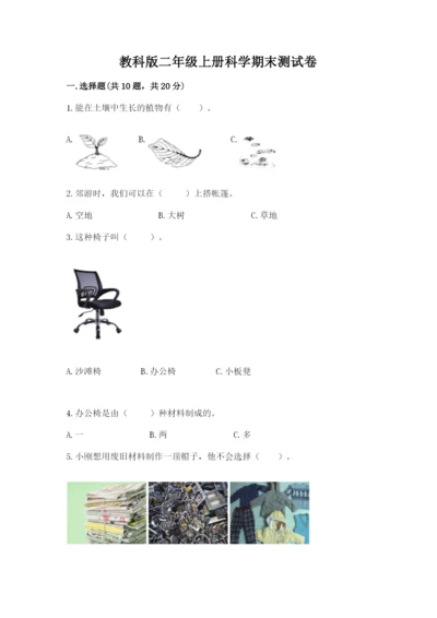 教科版二年级上册科学期末测试卷精品【网校专用】.docx