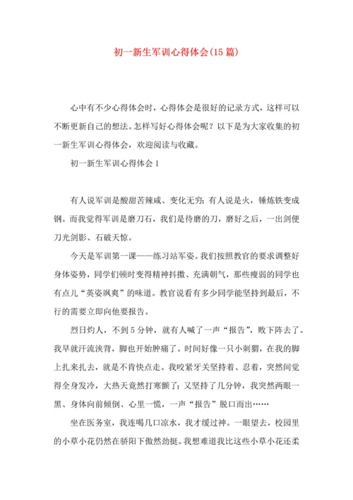 初一新生军训心得体会(15篇)（一）.docx