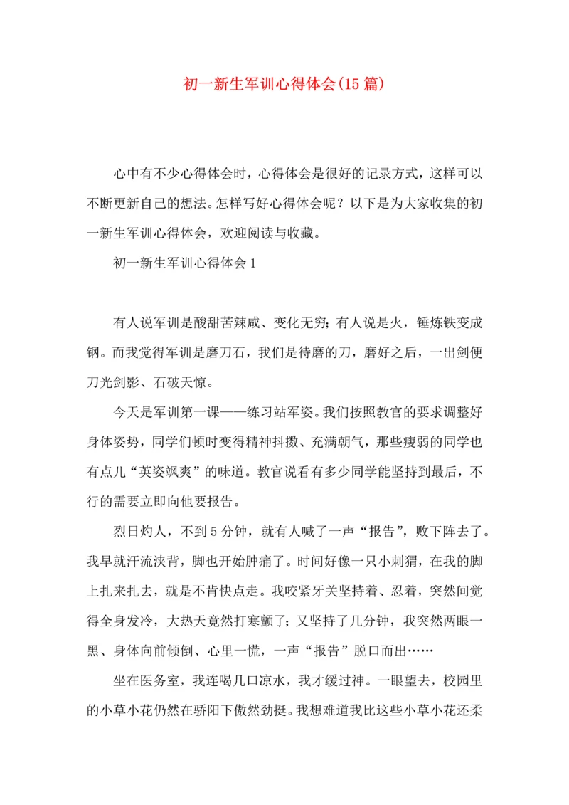 初一新生军训心得体会(15篇)（一）.docx