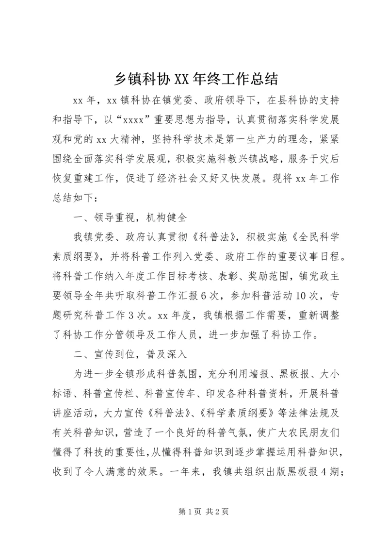 乡镇科协某年终工作总结.docx