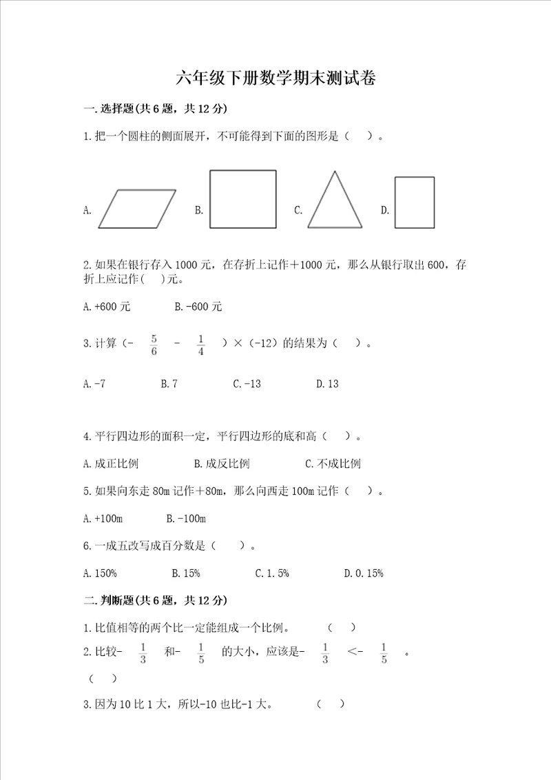 六年级下册数学期末测试卷培优a卷