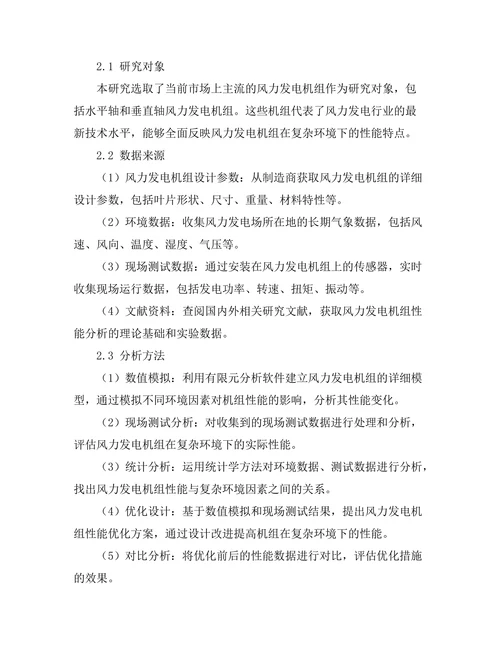 风力发电机组在复杂环境下的性能分析