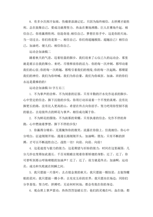 运动会加油稿50字优秀.docx