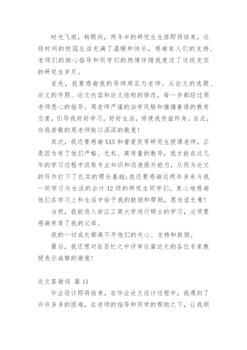 论文答谢词【编辑精选】.docx