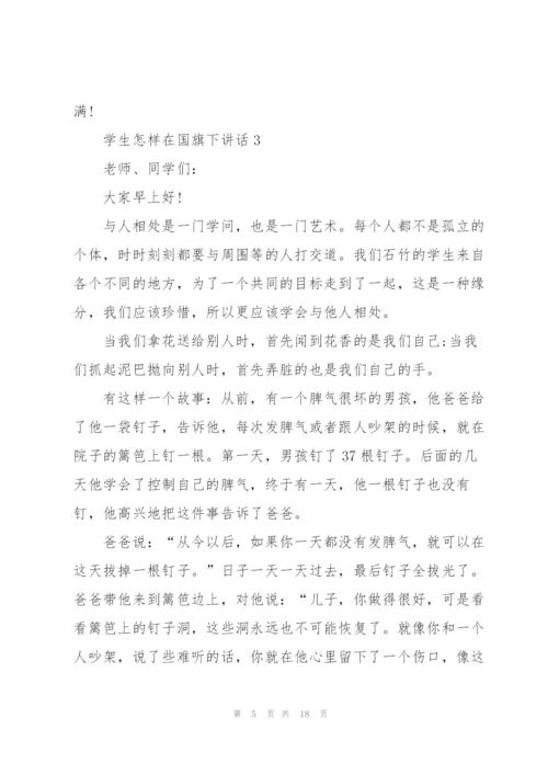 学生怎样在国旗下讲话范文10篇.docx