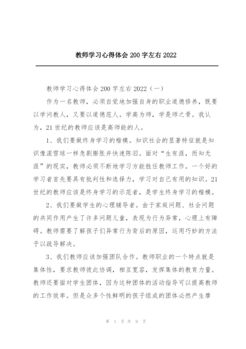 教师学习心得体会200字左右2022.docx