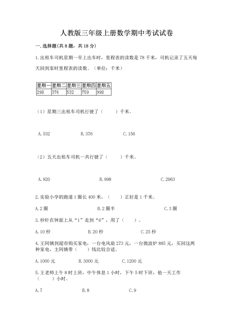 人教版三年级上册数学期中考试试卷精品及答案.docx