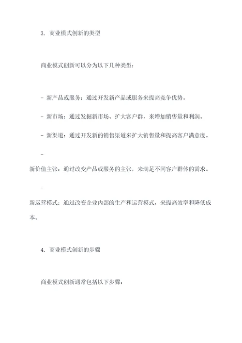 商业模式创新知识点