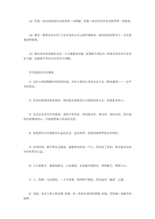学生感恩的名言感恩的名言