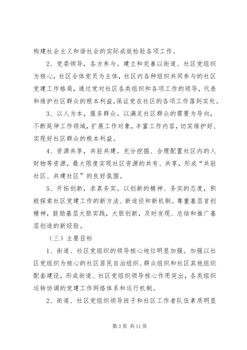 改进社区党建意见.docx