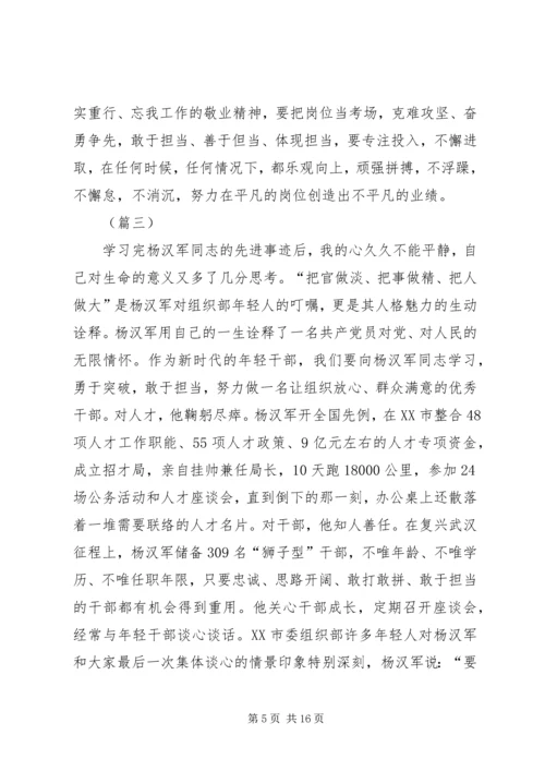 学习杨汉军先进事迹感悟十篇.docx