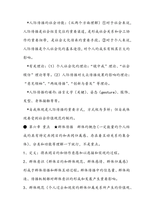 2023年郭庆光传播学教程核心知识点汇总.docx