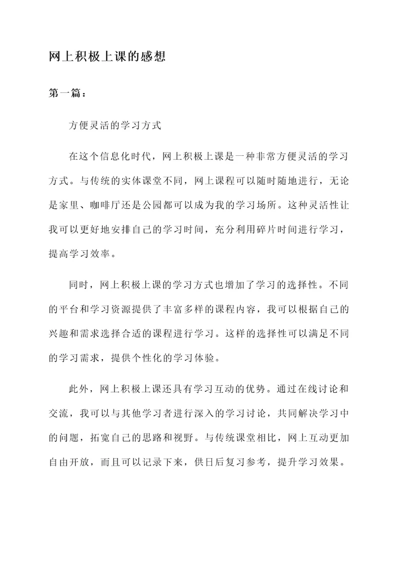 关于网上积极上课的感想