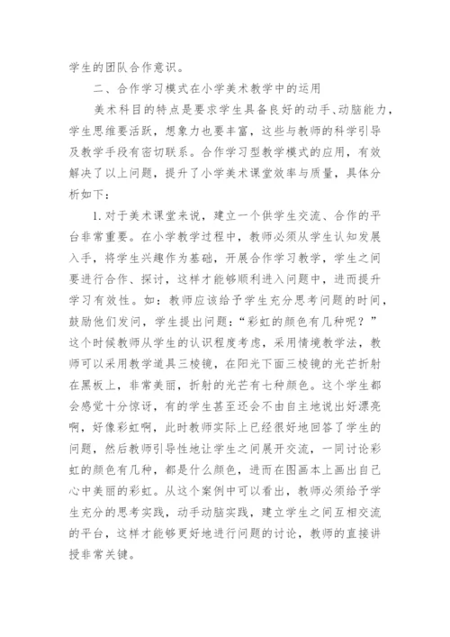 小学美术教学论文精编.docx