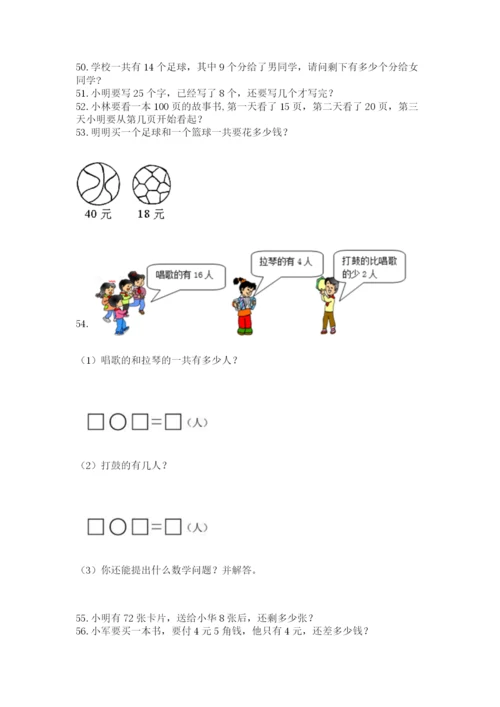 小学一年级下册数学应用题80道【黄金题型】.docx