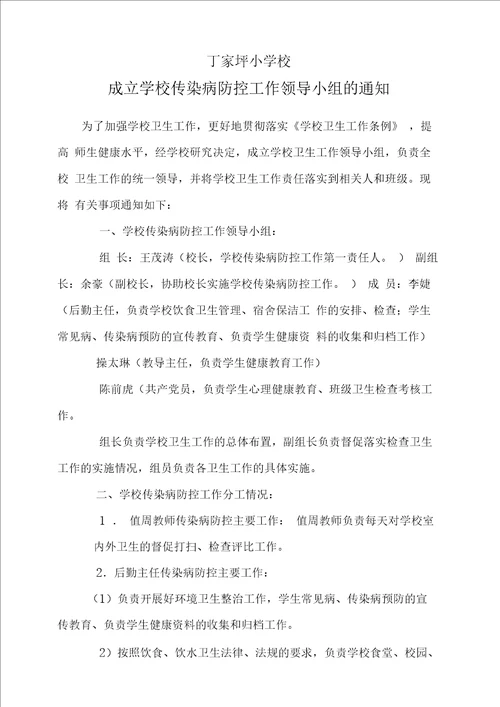 成立学校传染病防控工作领导小组的通知