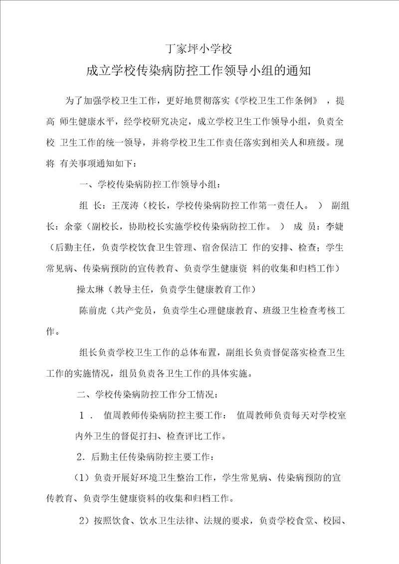 成立学校传染病防控工作领导小组的通知