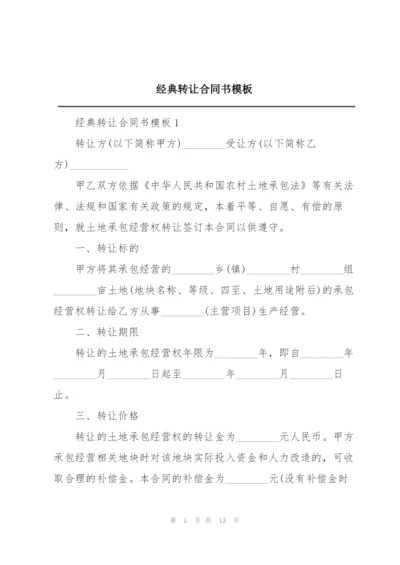 经典转让合同书模板.docx