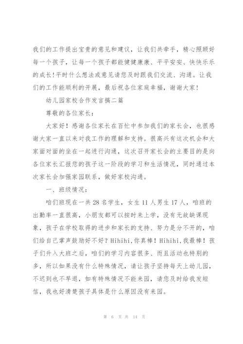 幼儿园家校合作发言搞三篇.docx