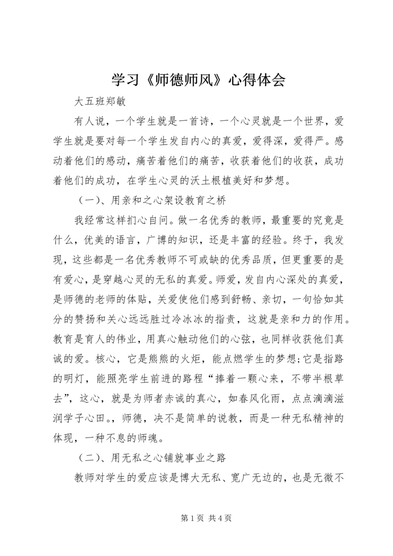 学习《师德师风》心得体会 (3).docx