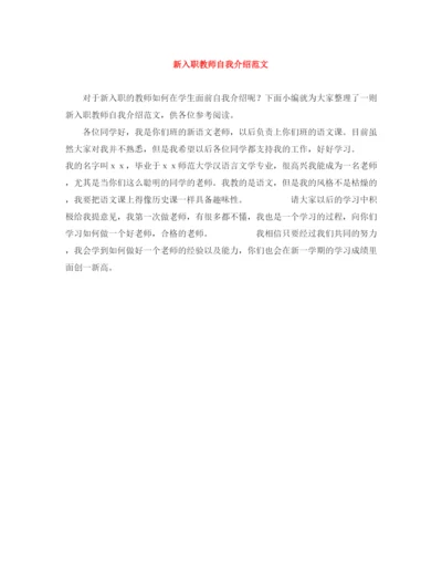 精编之新入职教师自我介绍范文.docx