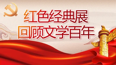 红色经典展回顾文学百年党史PPT