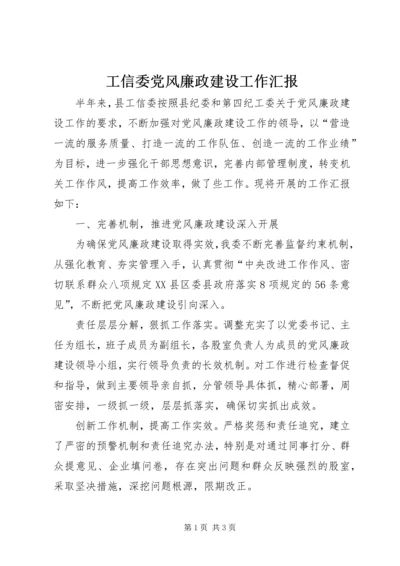 工信委党风廉政建设工作汇报.docx