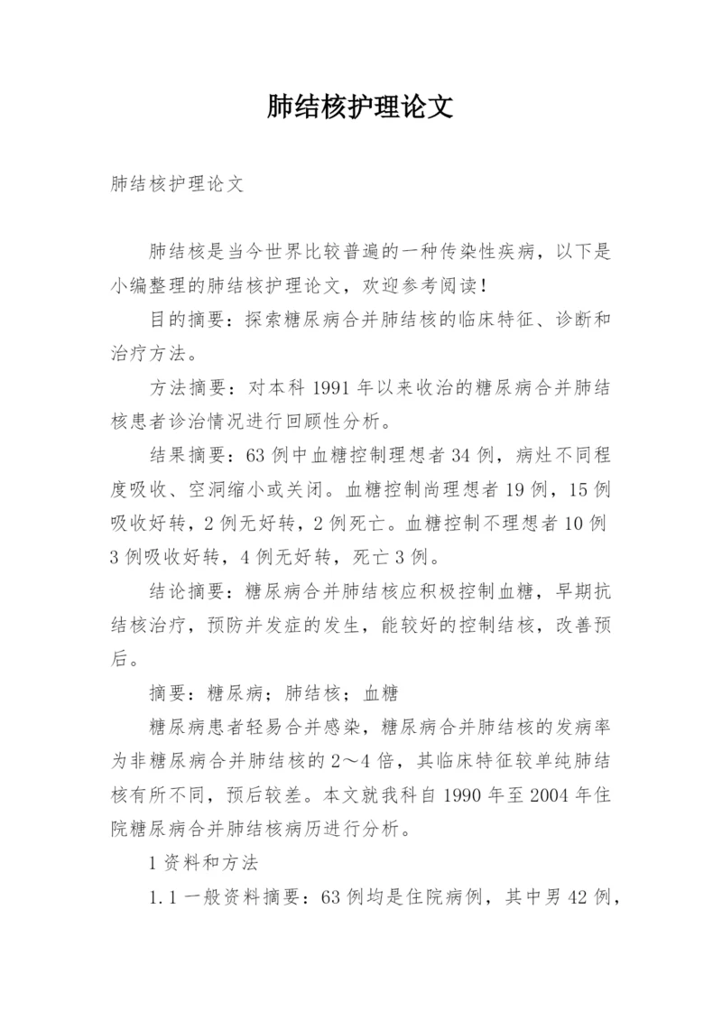 肺结核护理论文.docx