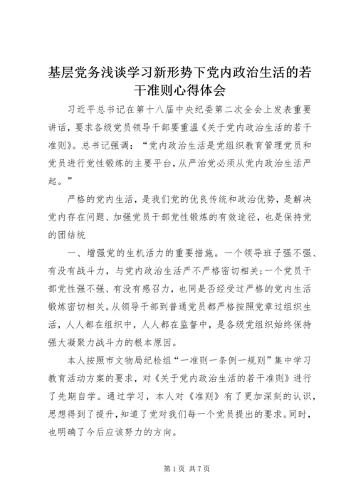 基层党务浅谈学习新形势下党内政治生活的若干准则心得体会 (2).docx