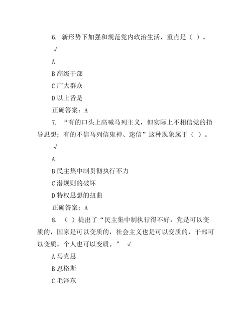 集中治理党内政治生活庸俗化交易化问题研讨发言