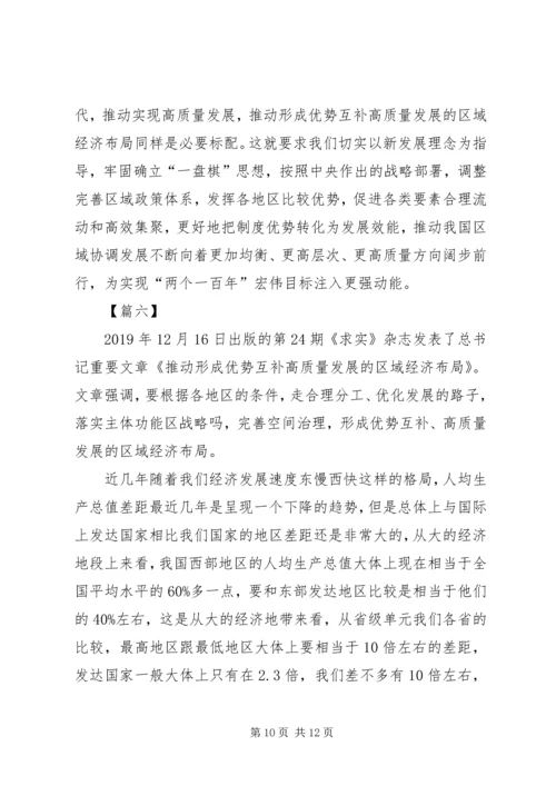 读《推动形成优势互补高质量发展的区域经济布局》心得七篇.docx