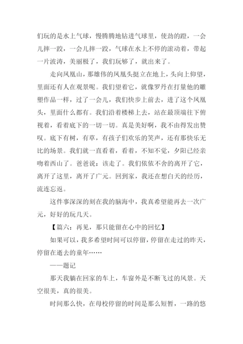 留在心底的记忆作文.docx