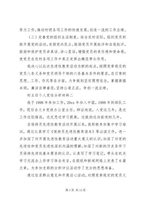 村主任个人党性分析材料.docx