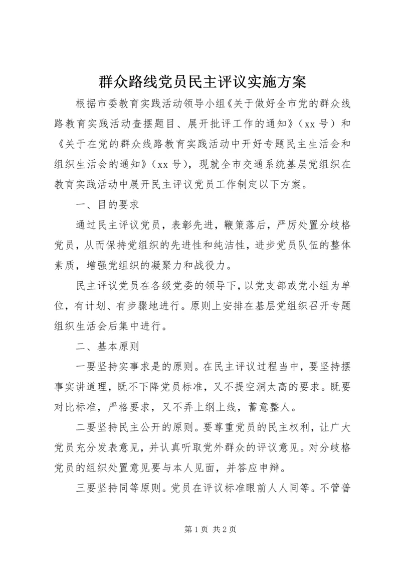 群众路线党员民主评议实施方案 (2).docx