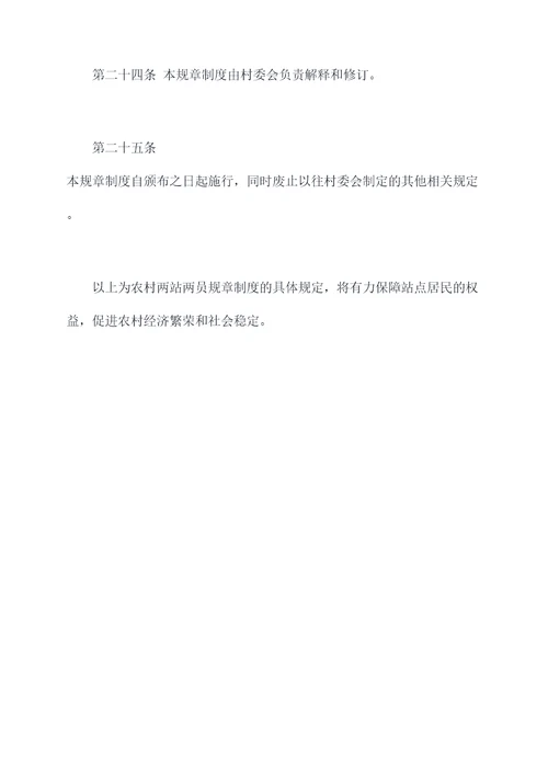 农村两站两员规章制度