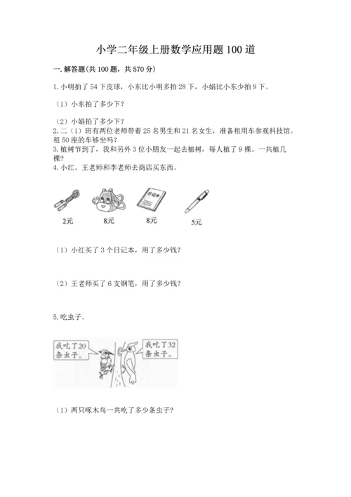 小学二年级上册数学应用题100道含答案（综合题）.docx